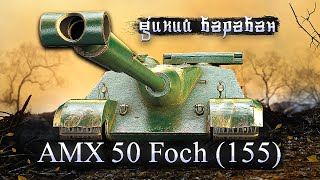 AMX 50 Foch (155) - Брать за боны или нет