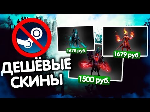 СКИНЫ DOTA 2 ВЫГОДНЕЕ ЧЕМ В STEAM! [Обзор Dota.Money]
