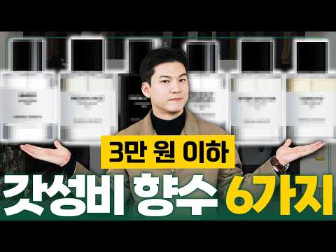 봄에 막 뿌리기 좋은 2만원대 가성비 <strong>향수</strong> 6가지 추천!