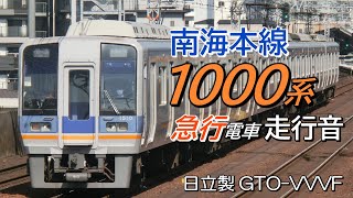 難波→和歌山港 日立GTO 南海1000系本線下り急行全区間走行音