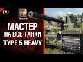 Мастер на все танки №71 - Type 5 Heavy - от Tiberian39 [World of Tanks]