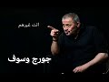 جورج وسوف انت غيرهم George Wassouf Inta Gheirhom جورج وسوف انت غيرهم George Wassouf Inta Gheirhom