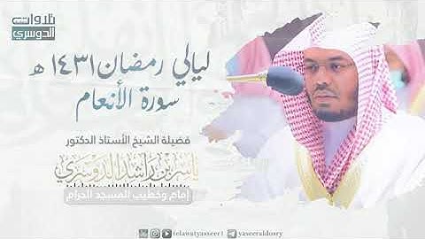 سورة الأنعام كاملة للشيخ أ.د. ياسر الدوسري مصحف رمضان 1431هـ