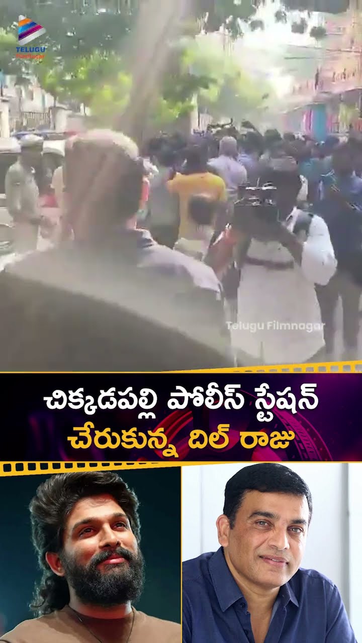 చిక్కడపల్లి పోలీస్ స్టేషన్ చేరుకున్న దిల్ రాజు | #DilRaju | #AlluArjun | #Shorts | #YTShorts | TFN