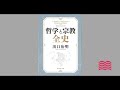 【オーディオブック】哲学と宗教全史