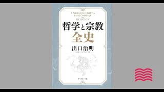 【オーディオブック】哲学と宗教全史