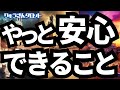 【個人鑑定級】暗いトンネルを抜けて☘️やっと、安心できること💓これから始まる本当の私😊タロットリーディング🌈