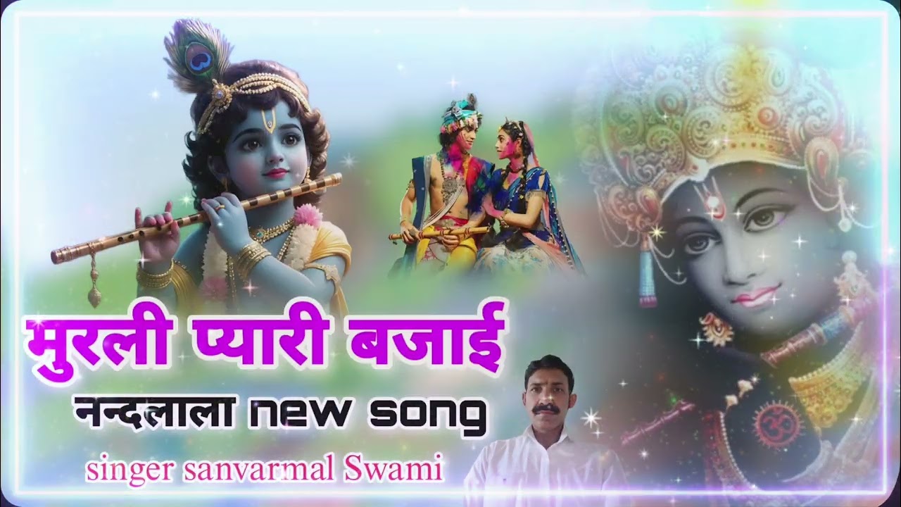 मुरली प्यारी बजाईं नन्दलाला New song गायक सांवरमल स्वामी मोरीजा 