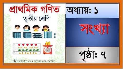 তৃতীয় শ্রেণীর গণিত-২০২৪ ।। অধ্যায়: ১ সংখ্যা | Class 3 Math Chapter 1 Solution: Numbers. Page:7