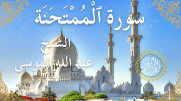 60 Quran Surah Al Mumtahanah  Al Sheikh Abdullah Al Mousa الشيخ عبد الله الموسى    سورة الممتحنة كام