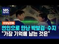 연인으로 만난 박보검·수지…&quot;친구처럼 편하게&quot; / SBS / 굿모닝연예