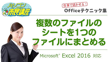 【エクセル】複数のファイルのシートを1つのファイルにまとめる（BE-001）