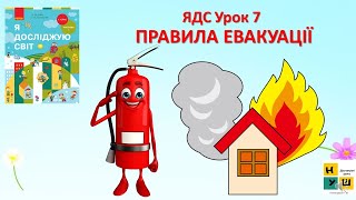 ЯДС1 клас Урок 7 ПРАВИЛА ЕВАКУАЦІЇ автор підручника Бібік