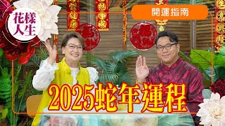 【新年特輯】端木師傅預測2025蛇年運程全解構｜日本四、五月會發生地震!?｜踏入九運什麼行業最旺？｜家居風水佈局｜冰姐的花樣人生