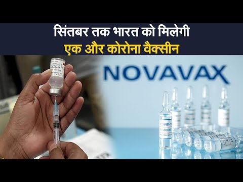 अमेरिकी कंपनी Novavax और सीरम इंस्टीट्यूट मिलकर भारत में बनाएगी वैक्सीन, 90 फीसदी असरदार