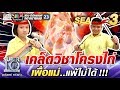 เคล็ดวิชาโครงไก่ น้องหญิง น้องแสน เพื่อแม่..แพ้ไม่ได้ | SUPER 10 SS3