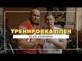 Тренировка плеч | Александр Фёдоров | Top Gym