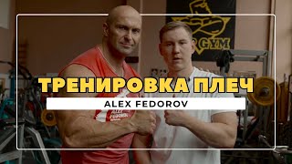 Тренировка плеч | Александр Фёдоров | Top Gym