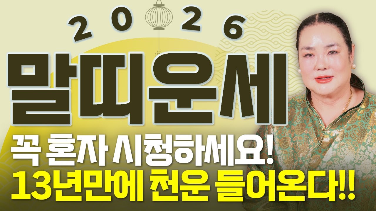 [2026년 병오년 말띠운세] X월 태어난 말띠는 2026년에 100% 대박납니다! 금전,귀인,문서운 모두 펑펑 터진다!! 54년생 66년생 78년생 90년생 말띠의 신년운세!
