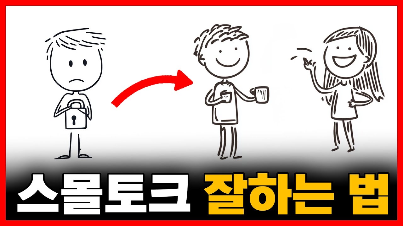 스몰토크 잘하는 법 , 딱 3가지만 신경 쓰세요 (여자랑 대화 잘하는 법)
