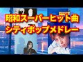 【昭和・平成 シティポップ】(あなたの青春が蘇る) 南佳孝 杉山清貴 EPO 山根康広 『薬師丸ひろ子がカヴァーしたアノ名曲など誰しもが聴いたヒット曲の数々をメドレーでライブ熱唱』