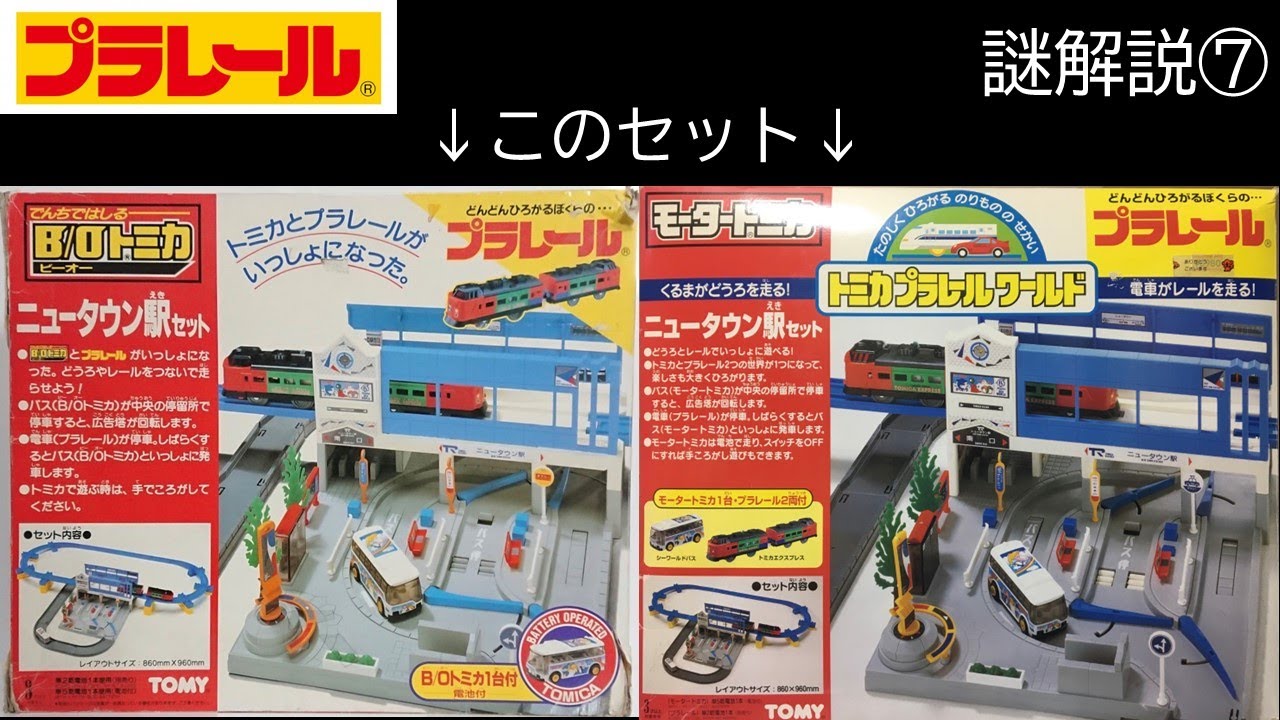 モータートミカ ニュータウン駅セット B/Oトミカ プラレール　外箱＆駅＆電車 B/Oトミカ ニュータウン駅セット モータートミカ プラレール