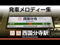 JR西国分寺駅 発車メロディー 一番星見つけた 国分寺市の歌 JR西国分寺駅 発車メロディー 一番星見つけた 国分寺市の歌