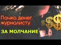 БИЗНЕСМЕН Буйских ПРЕДЛОЖИЛ журналисту Пичугину ВЗЯТКУ | Давай я дам денег и уеду, а!