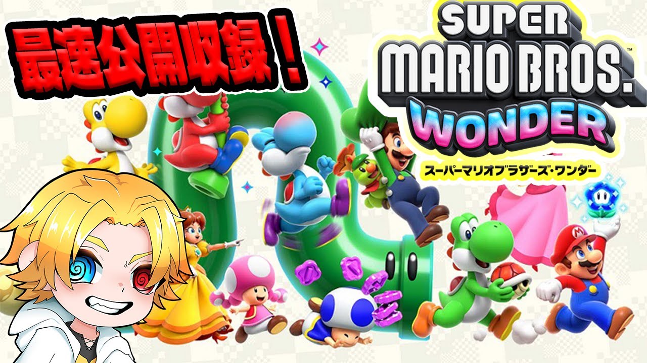 スーパーマリオブラザーズワンダー】いよいよ発売・・・！最速プレイ