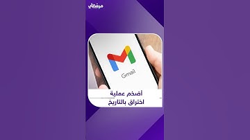 أضخم عملية اختراق بالتاريخ