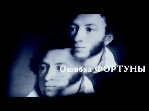 Ошибка фортуны. Документальный фильм