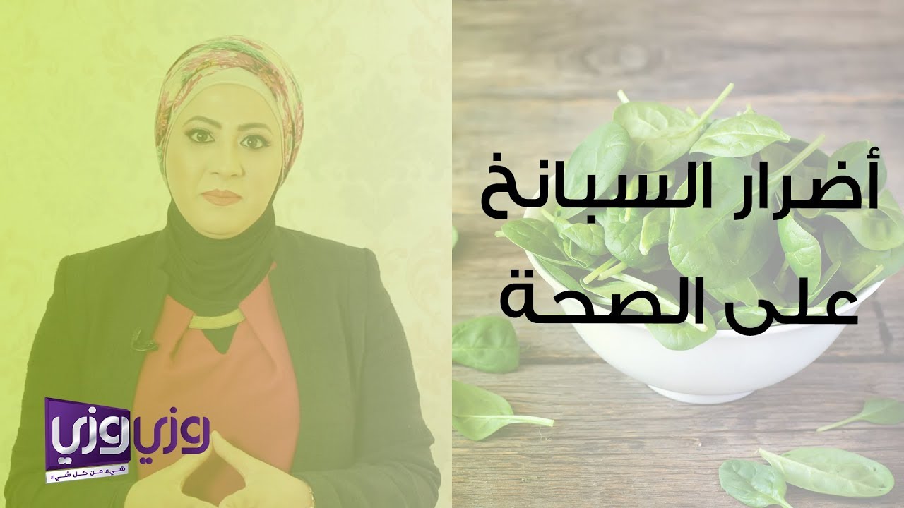 أضرار السبانخ على بعض الحالات المرضية