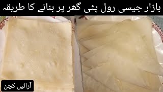 Roll patti recipe | Bazar jase roll patti | samosa roll patti | special roll patti | Arain Kitchen