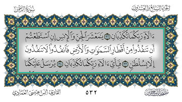 سورة الرحمن القارئ أنس العمادي