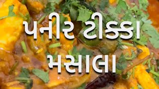 પનીર ટીક્કા મસાલા | Paneer Tikka Masala cooking food