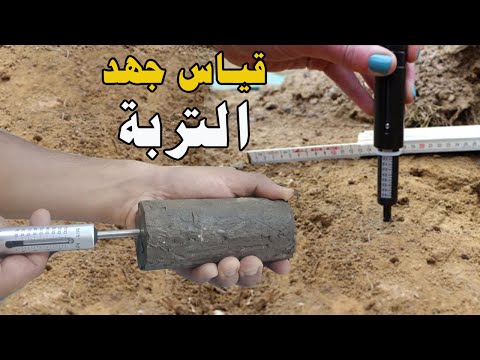 أسهل وأسرع الطرق لقياس ضغط التربة | Pocket Penetrometer