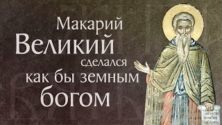 Житие Преподобного Макария Великого, Египетского (†390–391). Память 1 Февраля