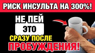 Утренняя привычка, о которой молчат врачи: угроза инсульта после 60 лет|здоровье пожилых