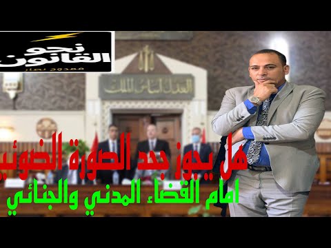 جحد الصور الضوئية من المستندات العرفية امام القضاء الجنائي علي ضوء القانون حلقة ١