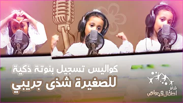 كواليس انشودة بنوتة ذكية اطفال ومواهب mp3