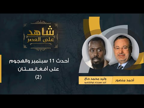 شاهد على العصر وليد حاج أحد معتقلي غوانتنامو مع أحمد منصور أحدث 11 سبتمبر والهجوم على أفغانستان 2