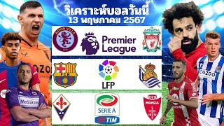 วิเคราะห์บอลวันนี้ | วันจันทร์ที่ 13 พฤษภาคม 2567 | ทีเด็ดบอล