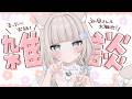 5/10【 雑談 】初見さん10人目標☀️関西弁白猫VTuberとまったりお話しよ~!ROM勢さんも大歓迎✨️【 真白猫ミミィ / vtuber 】