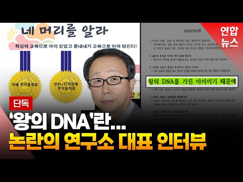 논란중인 &#39;왕의 DNA&#39; 교육법…연구소 대표 인터뷰했습니다 / 연합뉴스 (Yonhapnews)