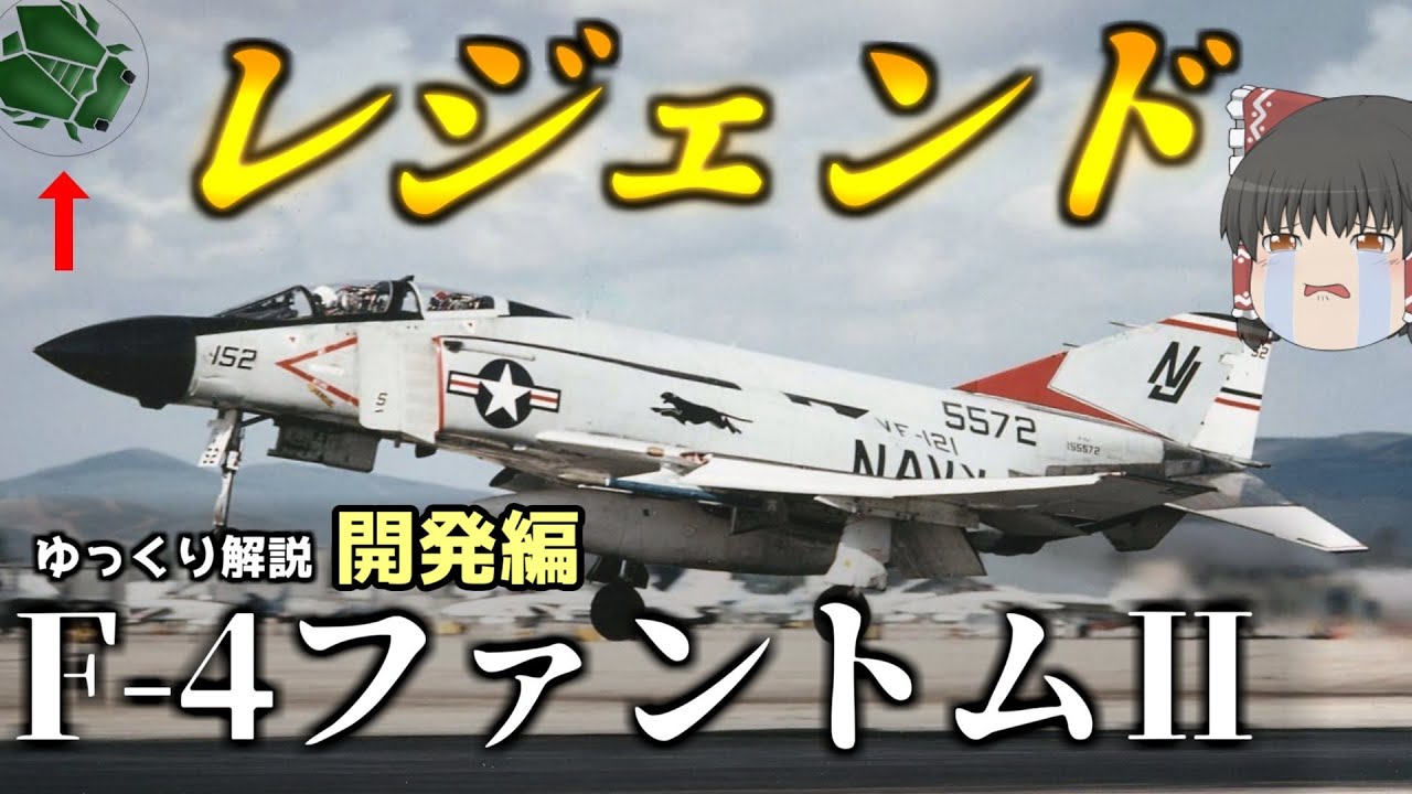 コラボ ゆっくり解説 ファントム 米軍の戦闘機f 4ファントム 兵器解説 Youtube