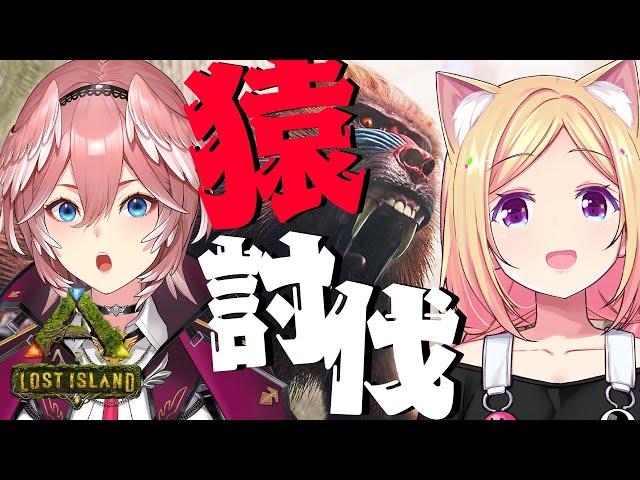 【ARK】ムキロゼとルイが猿をわからせにいく。【鷹嶺ルイ/ホロライブ】のサムネイル