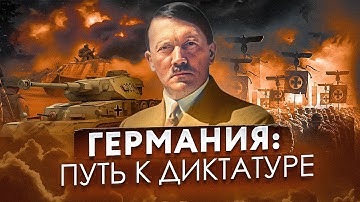 Веймарская республика 1918-1933. Путь Гитлера к власти (все серии год за годом)