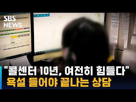   콜센터 10년 여전히 힘들다 욕설 들어야 끝나는 상담 SBS