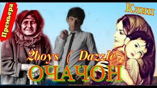 2boys ( Dazzle ) - Очаҷон  Клип 2020 | 2Бойс ( Дазл ) - Ochajon  Klip 2020 Fuul HD