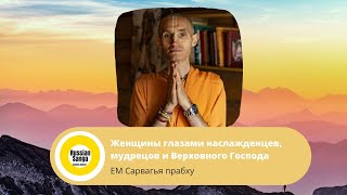 видео: Женщины глазами наслажденцев, мудрецов и Верховного Господа. Часть 2. (запись) / ЕМ Сарвагья прабху картинка: Женщины глазами наслажденцев, мудрецов и Верховного Господа. Часть 2. (запись) / ЕМ Сарвагья прабху